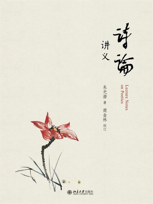 Title details for 诗论讲义 by 朱光潜著 - Available